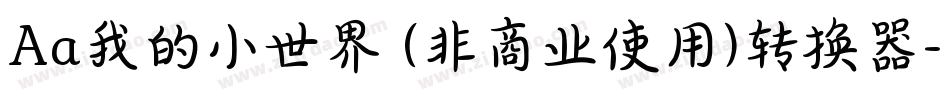 Aa我的小世界 (非商业使用)转换器字体转换